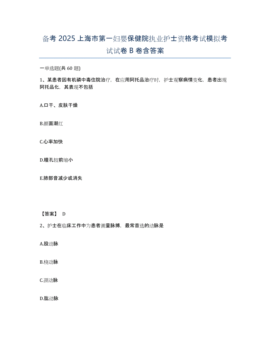 备考2025上海市第一妇婴保健院执业护士资格考试模拟考试试卷B卷含答案_第1页