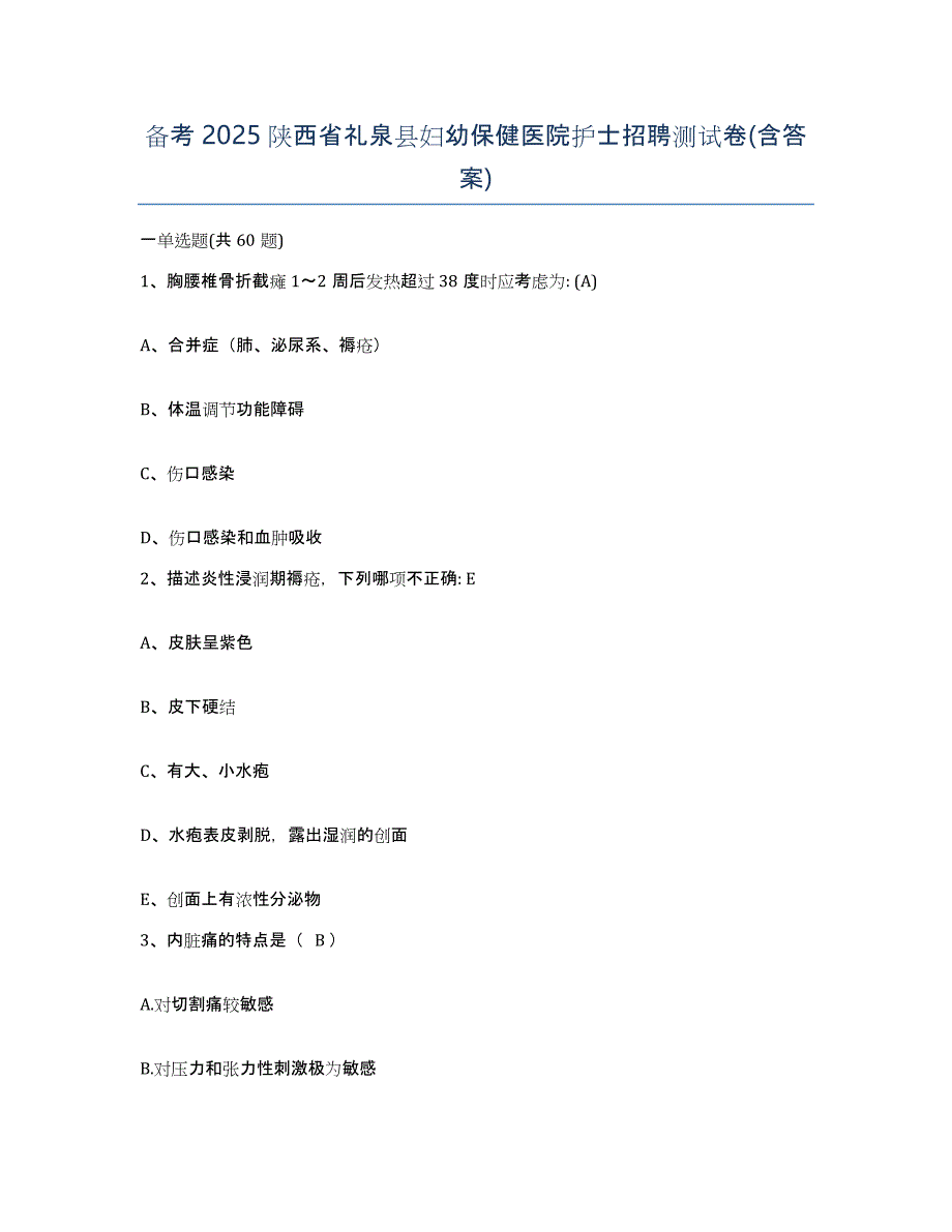 备考2025陕西省礼泉县妇幼保健医院护士招聘测试卷(含答案)_第1页