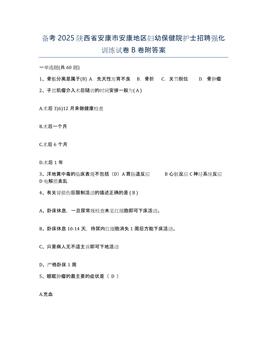 备考2025陕西省安康市安康地区妇幼保健院护士招聘强化训练试卷B卷附答案_第1页