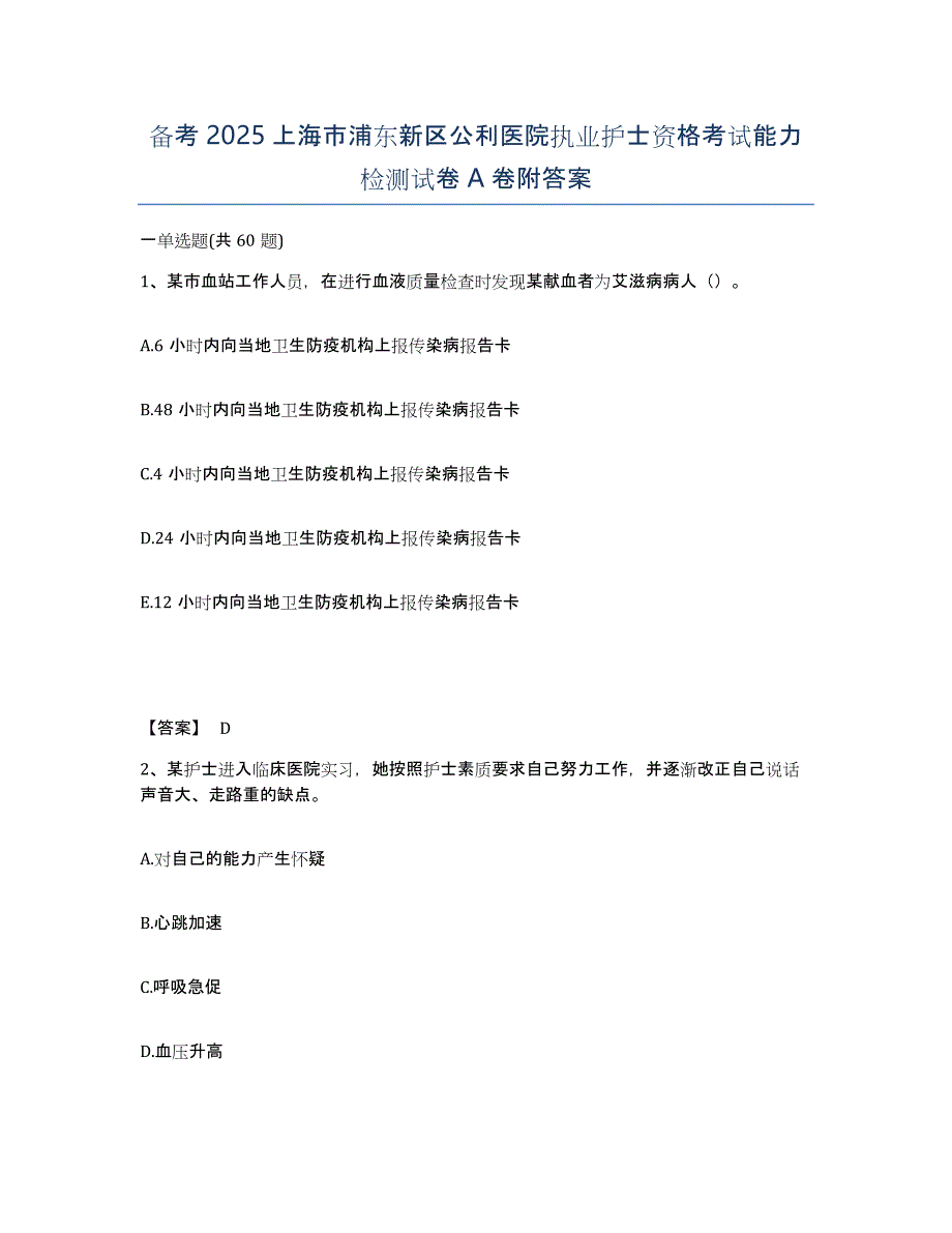 备考2025上海市浦东新区公利医院执业护士资格考试能力检测试卷A卷附答案_第1页