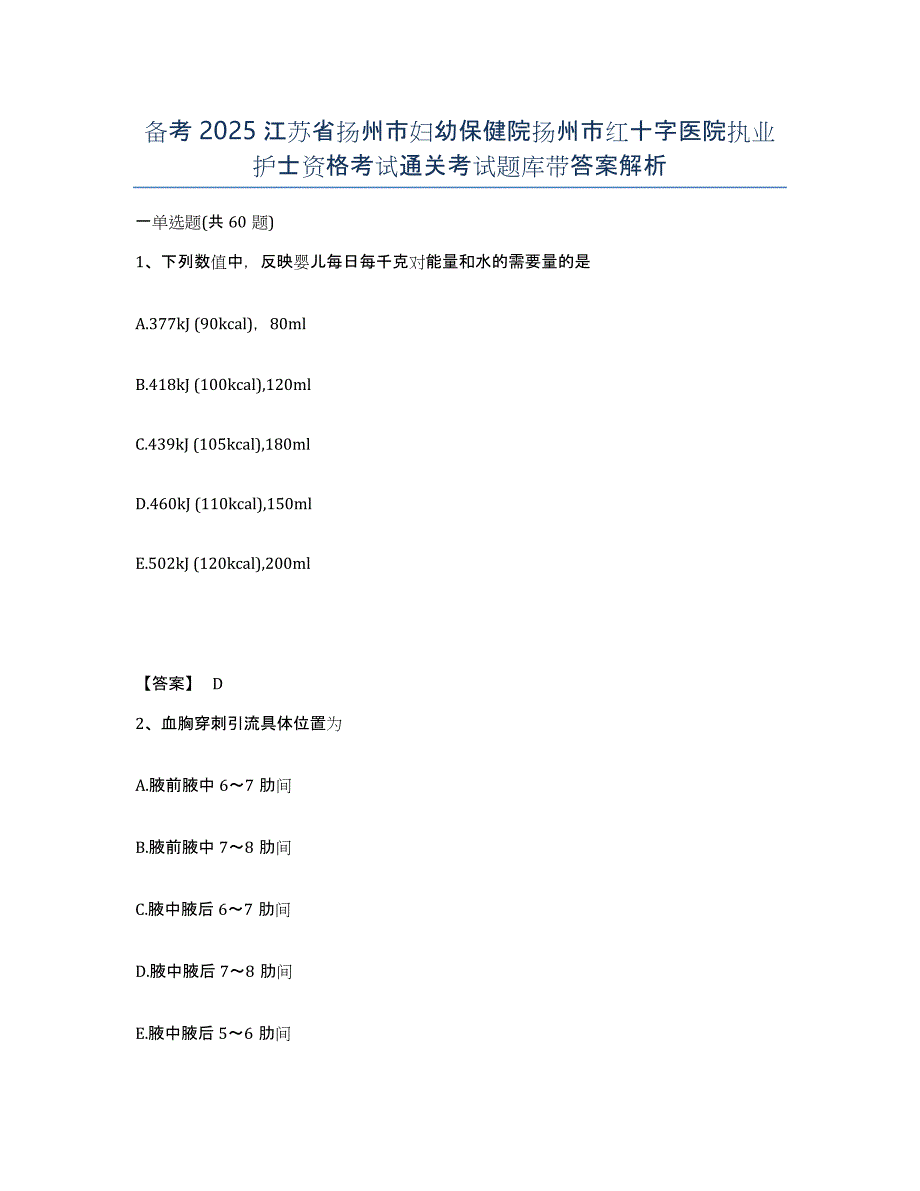 备考2025江苏省扬州市妇幼保健院扬州市红十字医院执业护士资格考试通关考试题库带答案解析_第1页