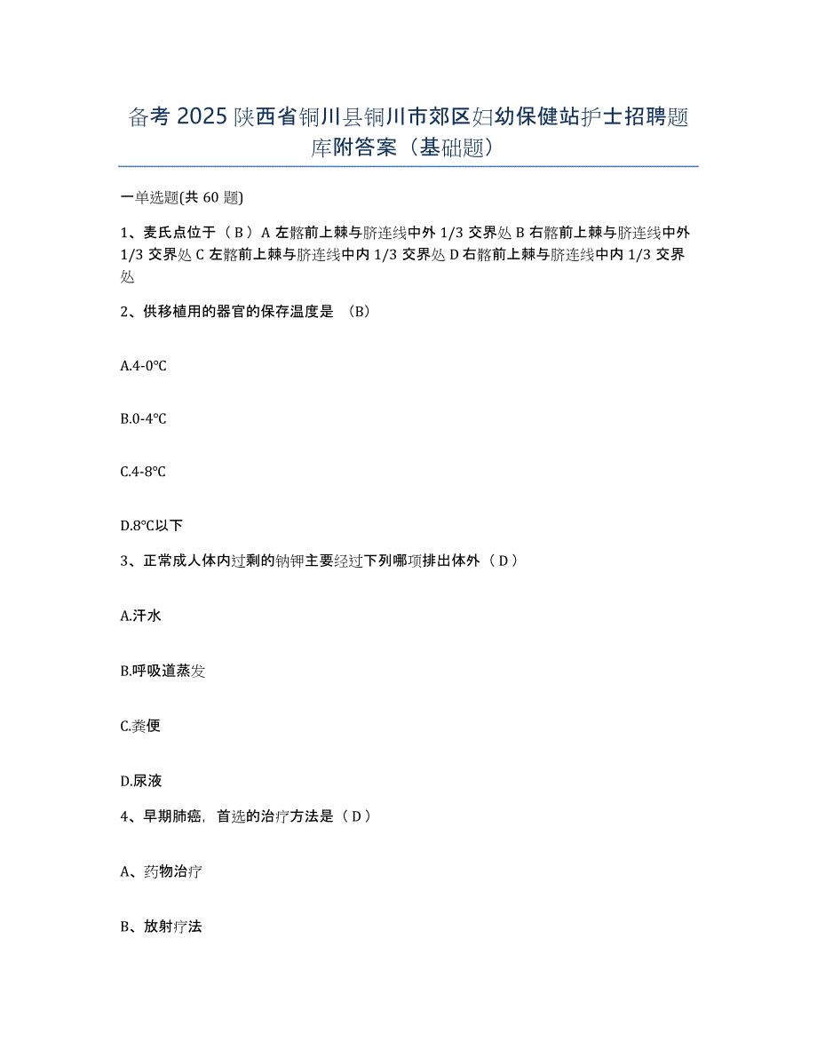 备考2025陕西省铜川县铜川市郊区妇幼保健站护士招聘题库附答案（基础题）_第1页