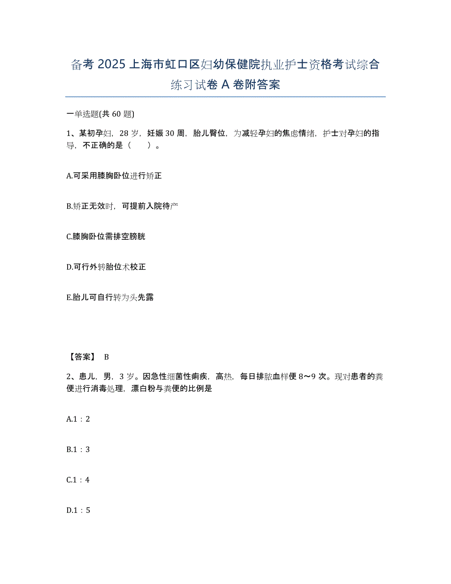 备考2025上海市虹口区妇幼保健院执业护士资格考试综合练习试卷A卷附答案_第1页