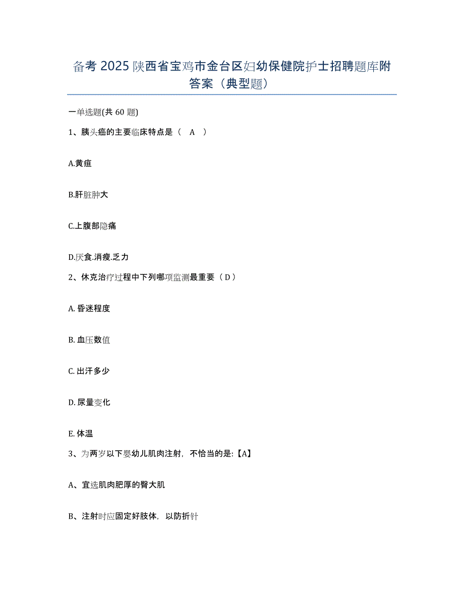 备考2025陕西省宝鸡市金台区妇幼保健院护士招聘题库附答案（典型题）_第1页