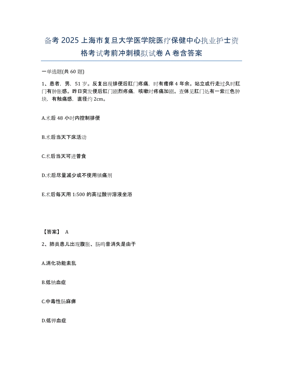 备考2025上海市复旦大学医学院医疗保健中心执业护士资格考试考前冲刺模拟试卷A卷含答案_第1页