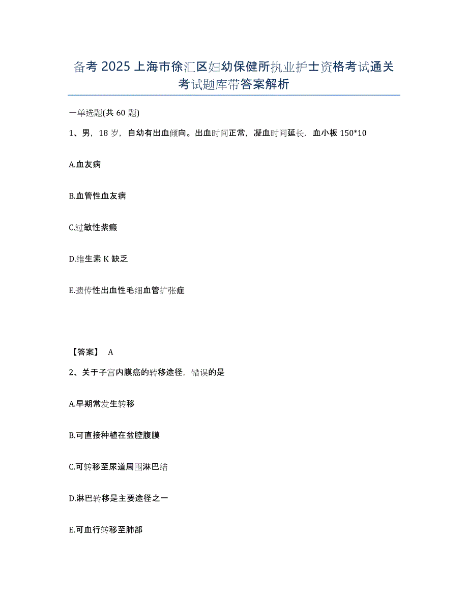 备考2025上海市徐汇区妇幼保健所执业护士资格考试通关考试题库带答案解析_第1页