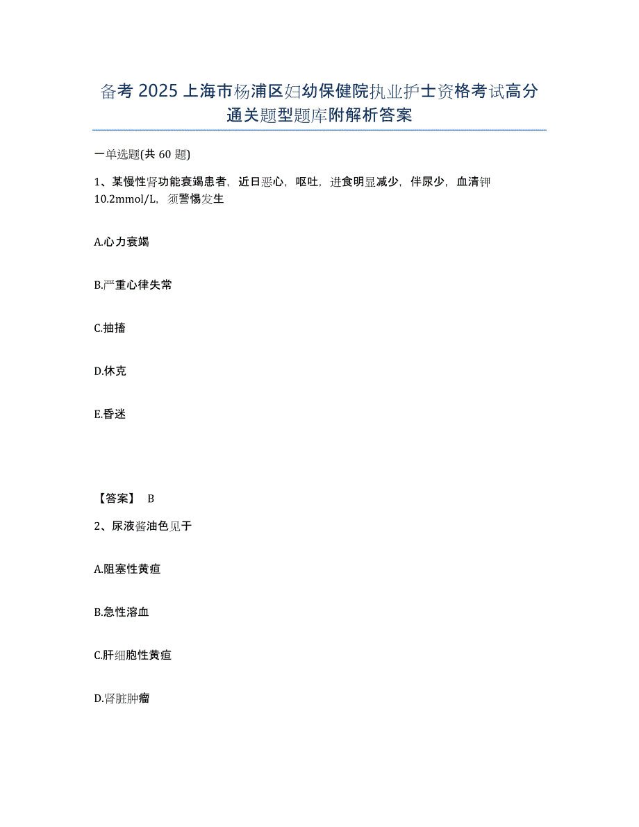 备考2025上海市杨浦区妇幼保健院执业护士资格考试高分通关题型题库附解析答案_第1页