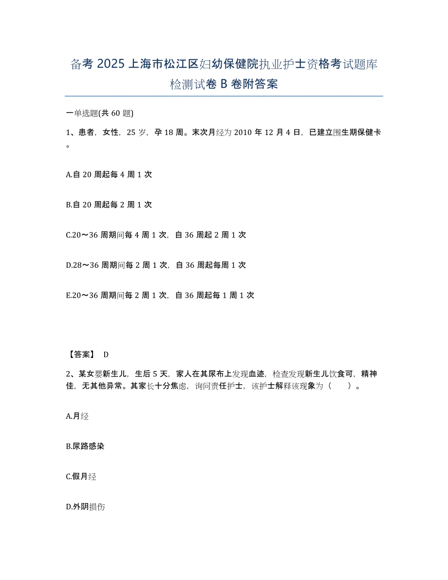 备考2025上海市松江区妇幼保健院执业护士资格考试题库检测试卷B卷附答案_第1页