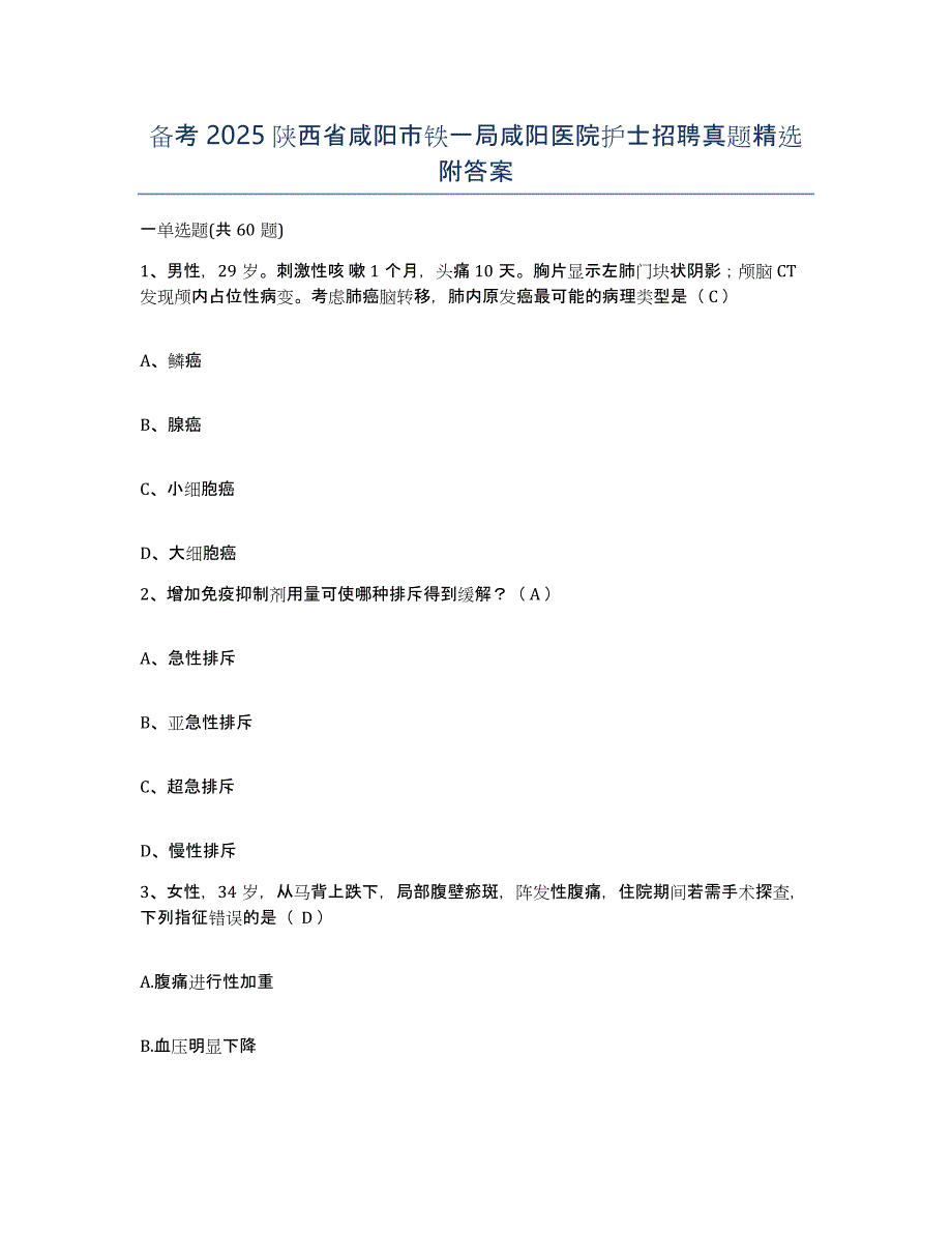 备考2025陕西省咸阳市铁一局咸阳医院护士招聘真题附答案_第1页