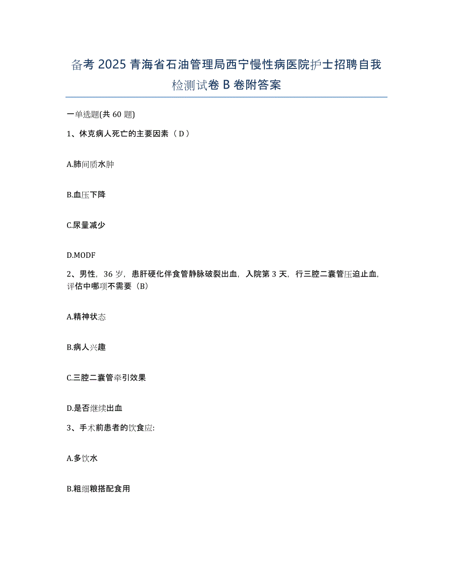 备考2025青海省石油管理局西宁慢性病医院护士招聘自我检测试卷B卷附答案_第1页