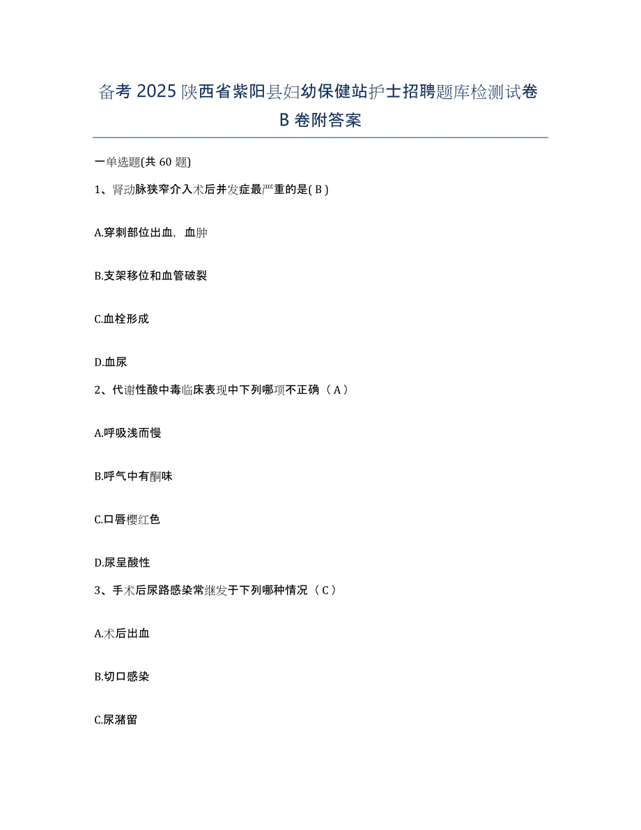 备考2025陕西省紫阳县妇幼保健站护士招聘题库检测试卷B卷附答案_第1页