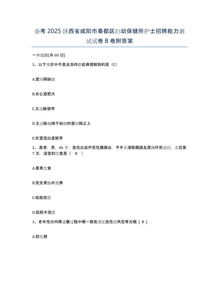 备考2025陕西省咸阳市秦都区妇幼保健所护士招聘能力测试试卷B卷附答案_第1页