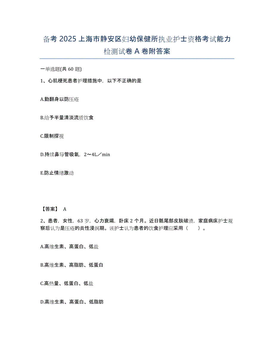 备考2025上海市静安区妇幼保健所执业护士资格考试能力检测试卷A卷附答案_第1页