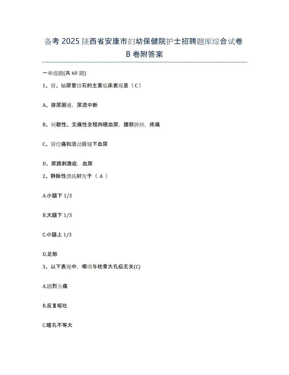 备考2025陕西省安康市妇幼保健院护士招聘题库综合试卷B卷附答案_第1页