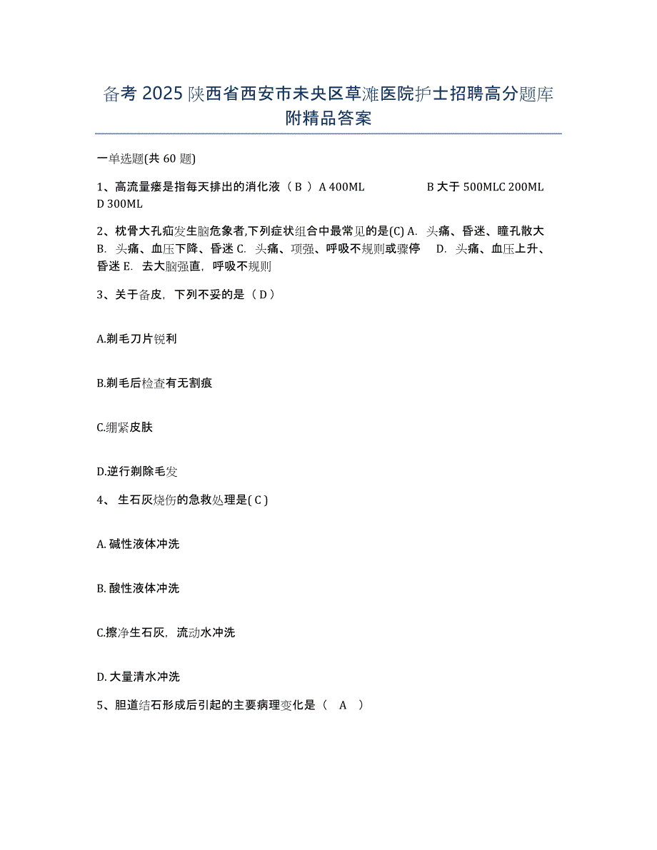 备考2025陕西省西安市未央区草滩医院护士招聘高分题库附答案_第1页