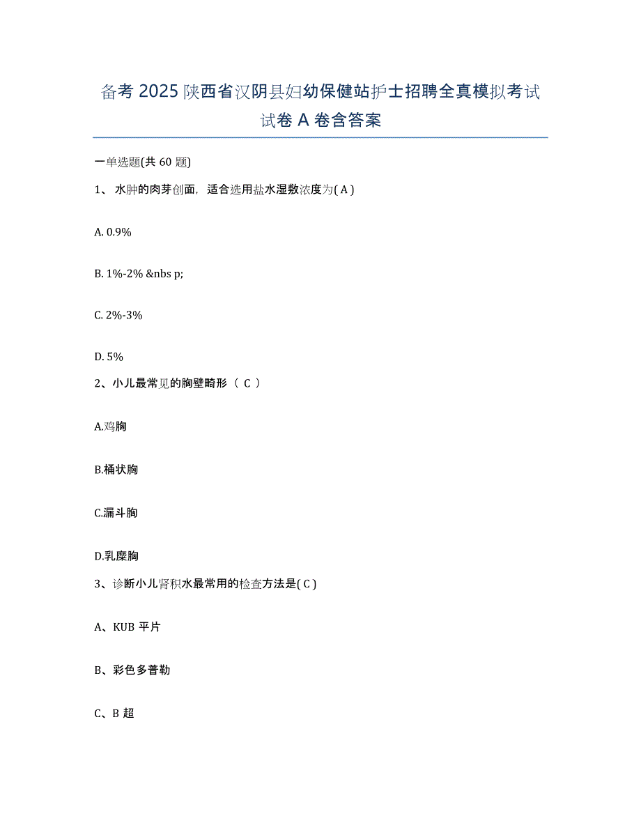 备考2025陕西省汉阴县妇幼保健站护士招聘全真模拟考试试卷A卷含答案_第1页