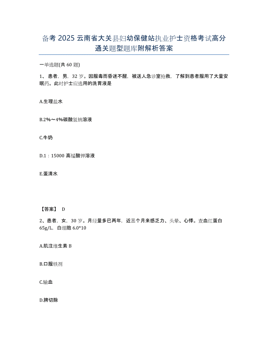 备考2025云南省大关县妇幼保健站执业护士资格考试高分通关题型题库附解析答案_第1页