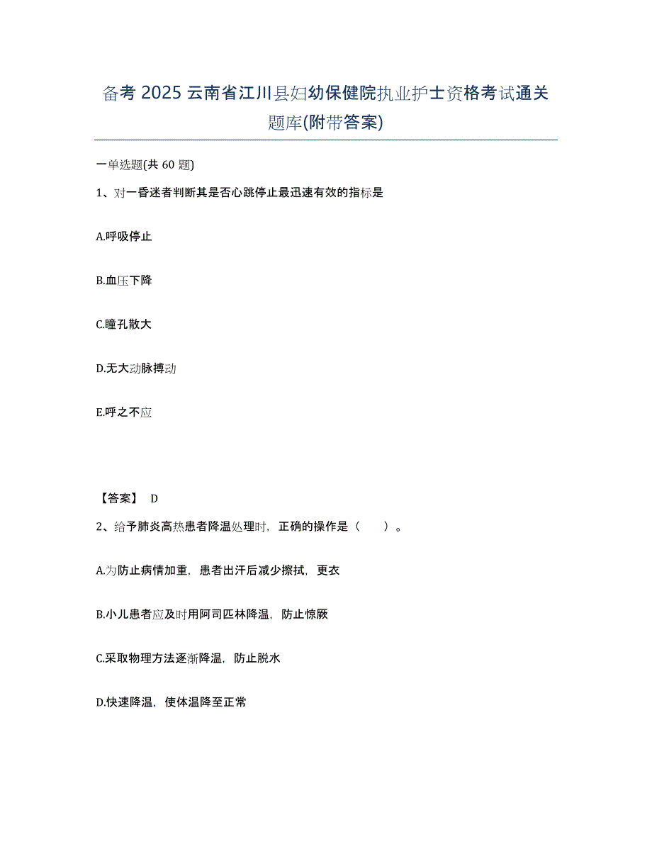 备考2025云南省江川县妇幼保健院执业护士资格考试通关题库(附带答案)_第1页