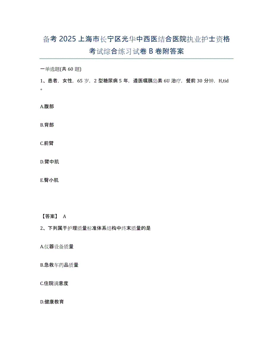 备考2025上海市长宁区光华中西医结合医院执业护士资格考试综合练习试卷B卷附答案_第1页