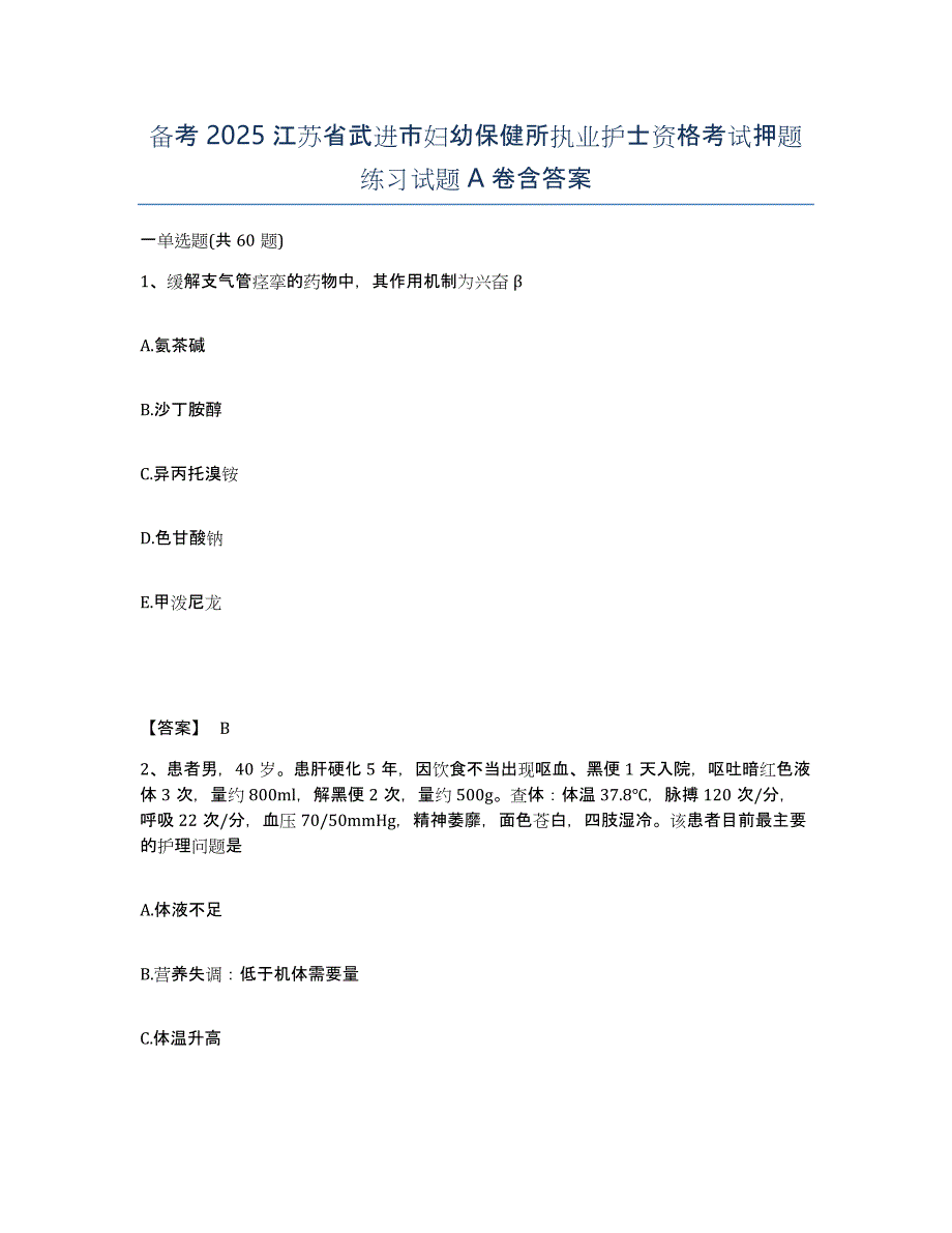 备考2025江苏省武进市妇幼保健所执业护士资格考试押题练习试题A卷含答案_第1页