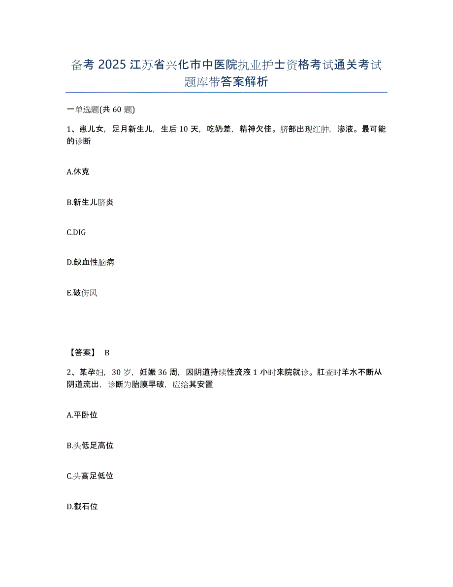 备考2025江苏省兴化市中医院执业护士资格考试通关考试题库带答案解析_第1页