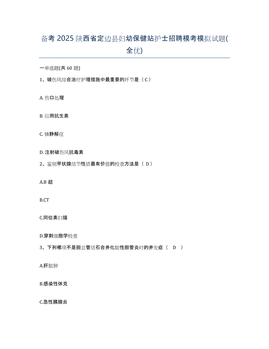 备考2025陕西省定边县妇幼保健站护士招聘模考模拟试题(全优)_第1页