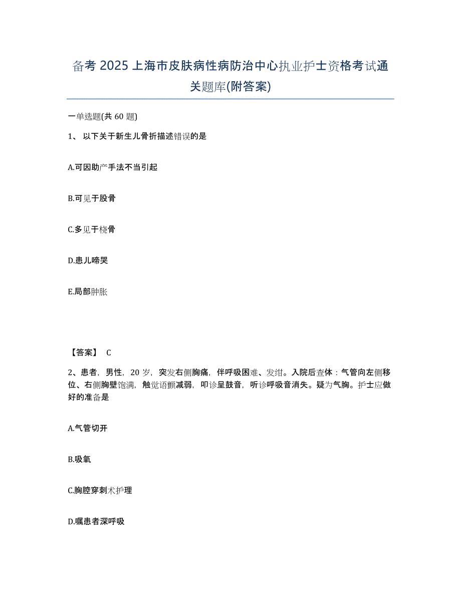 备考2025上海市皮肤病性病防治中心执业护士资格考试通关题库(附答案)_第1页