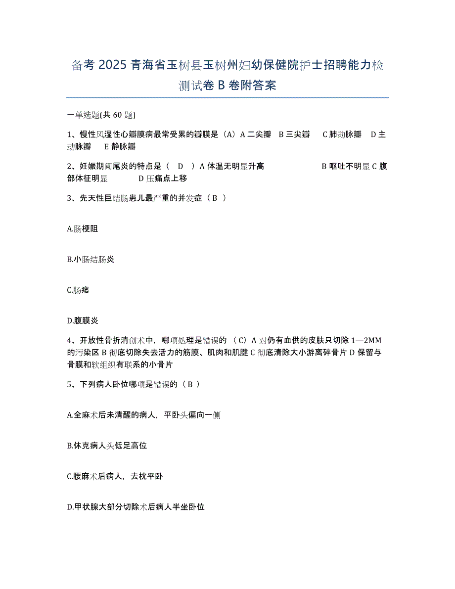 备考2025青海省玉树县玉树州妇幼保健院护士招聘能力检测试卷B卷附答案_第1页