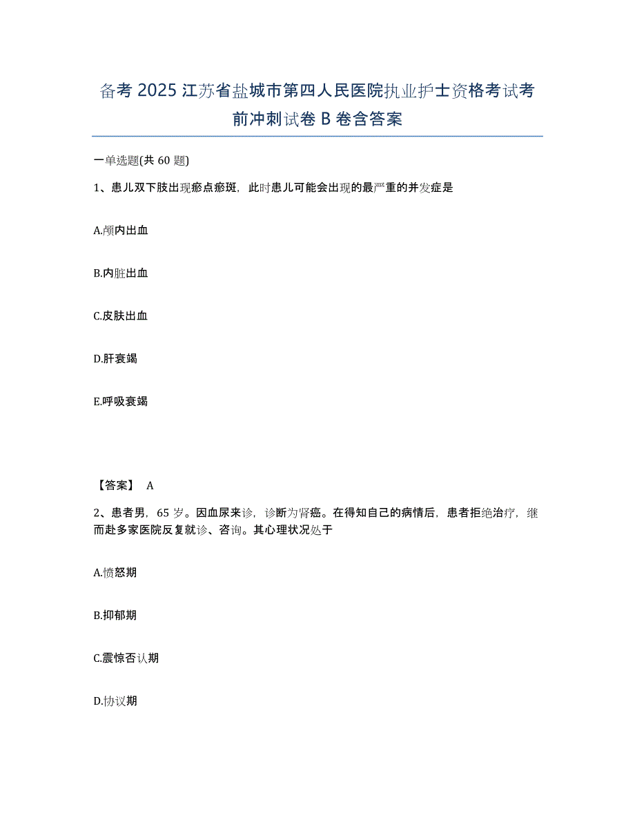 备考2025江苏省盐城市第四人民医院执业护士资格考试考前冲刺试卷B卷含答案_第1页