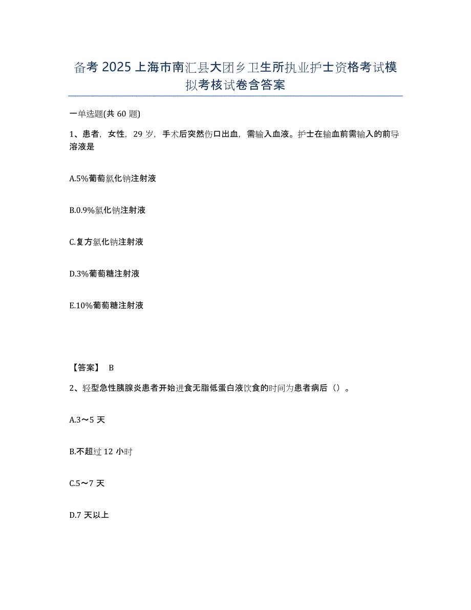 备考2025上海市南汇县大团乡卫生所执业护士资格考试模拟考核试卷含答案_第1页