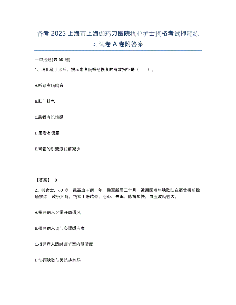 备考2025上海市上海伽玛刀医院执业护士资格考试押题练习试卷A卷附答案_第1页