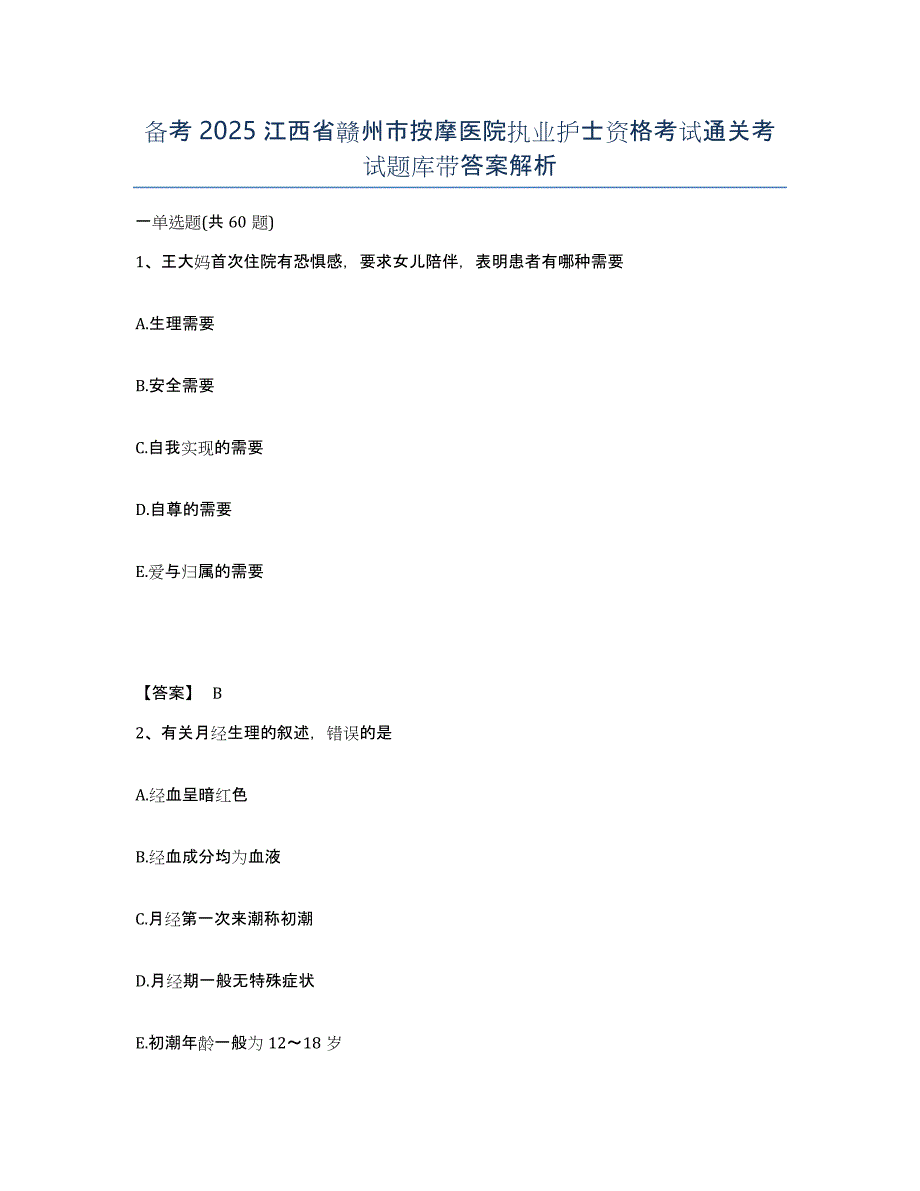 备考2025江西省赣州市按摩医院执业护士资格考试通关考试题库带答案解析_第1页