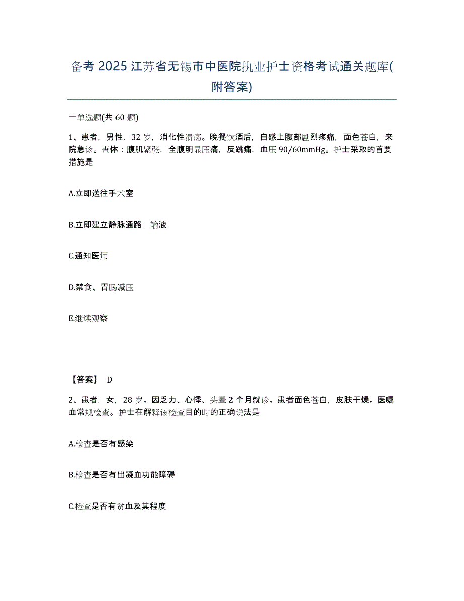 备考2025江苏省无锡市中医院执业护士资格考试通关题库(附答案)_第1页