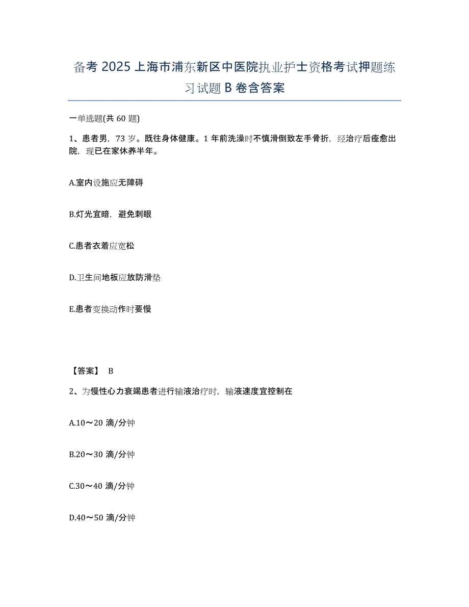 备考2025上海市浦东新区中医院执业护士资格考试押题练习试题B卷含答案_第1页