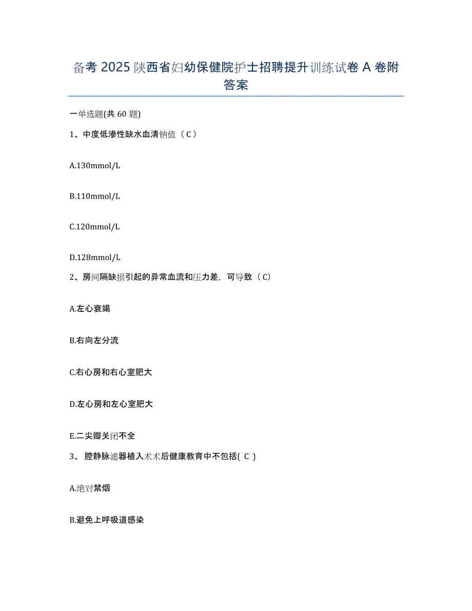 备考2025陕西省妇幼保健院护士招聘提升训练试卷A卷附答案_第1页