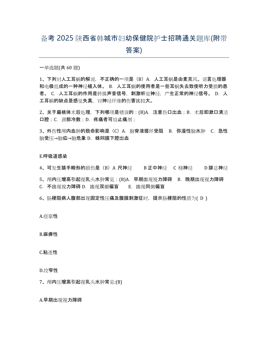 备考2025陕西省韩城市妇幼保健院护士招聘通关题库(附带答案)_第1页