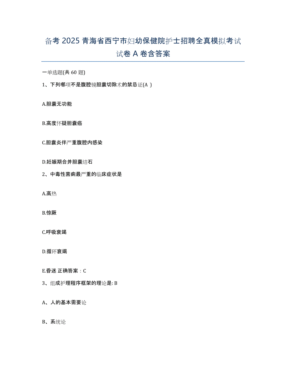 备考2025青海省西宁市妇幼保健院护士招聘全真模拟考试试卷A卷含答案_第1页