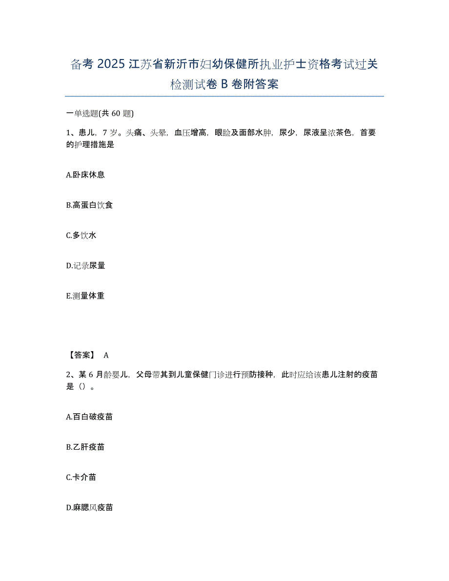 备考2025江苏省新沂市妇幼保健所执业护士资格考试过关检测试卷B卷附答案_第1页