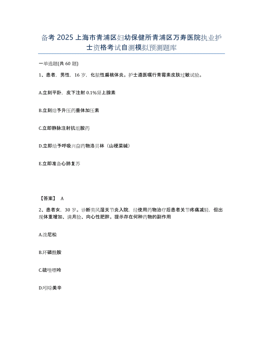 备考2025上海市青浦区妇幼保健所青浦区万寿医院执业护士资格考试自测模拟预测题库_第1页