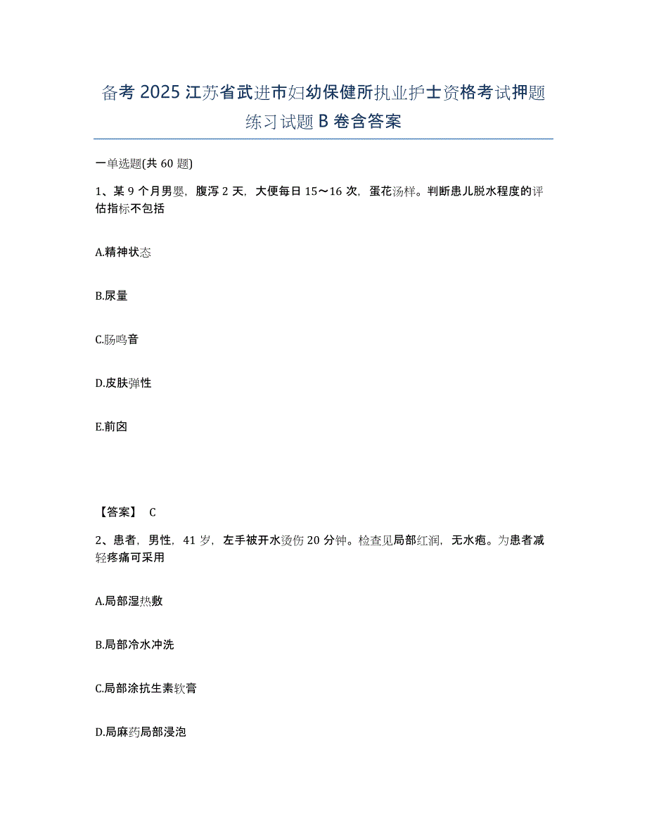 备考2025江苏省武进市妇幼保健所执业护士资格考试押题练习试题B卷含答案_第1页