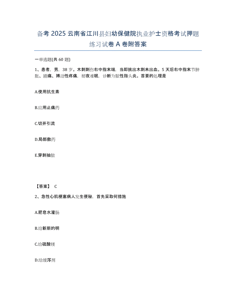 备考2025云南省江川县妇幼保健院执业护士资格考试押题练习试卷A卷附答案_第1页