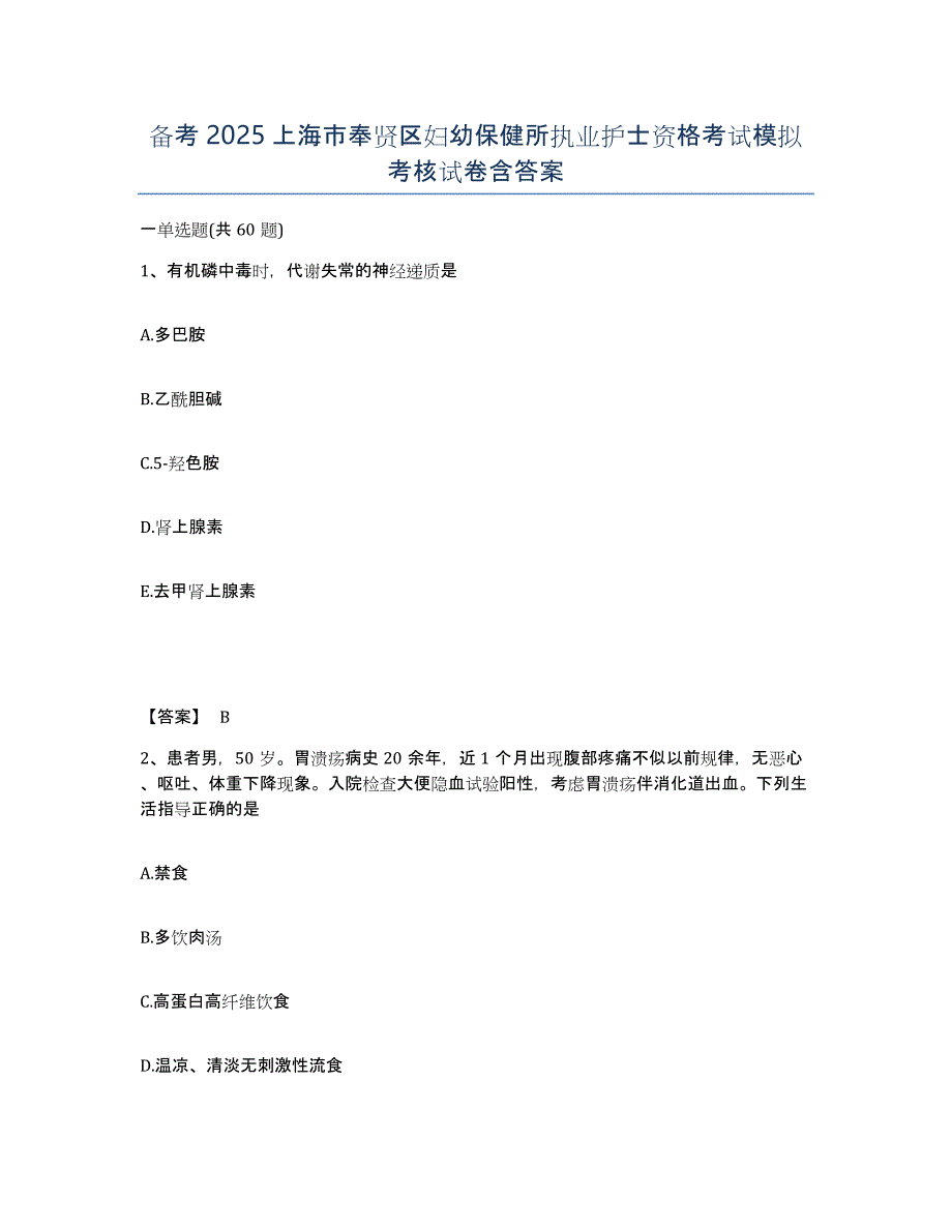 备考2025上海市奉贤区妇幼保健所执业护士资格考试模拟考核试卷含答案_第1页