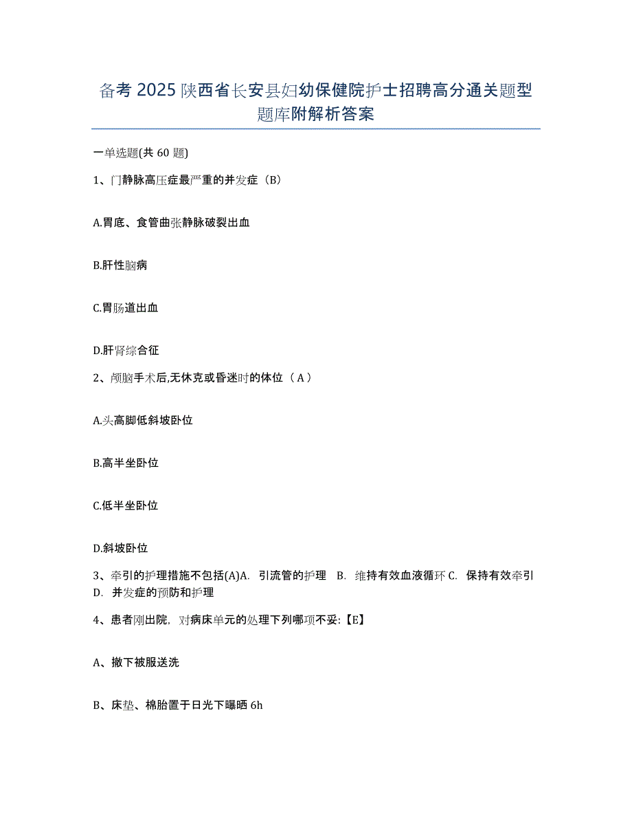 备考2025陕西省长安县妇幼保健院护士招聘高分通关题型题库附解析答案_第1页