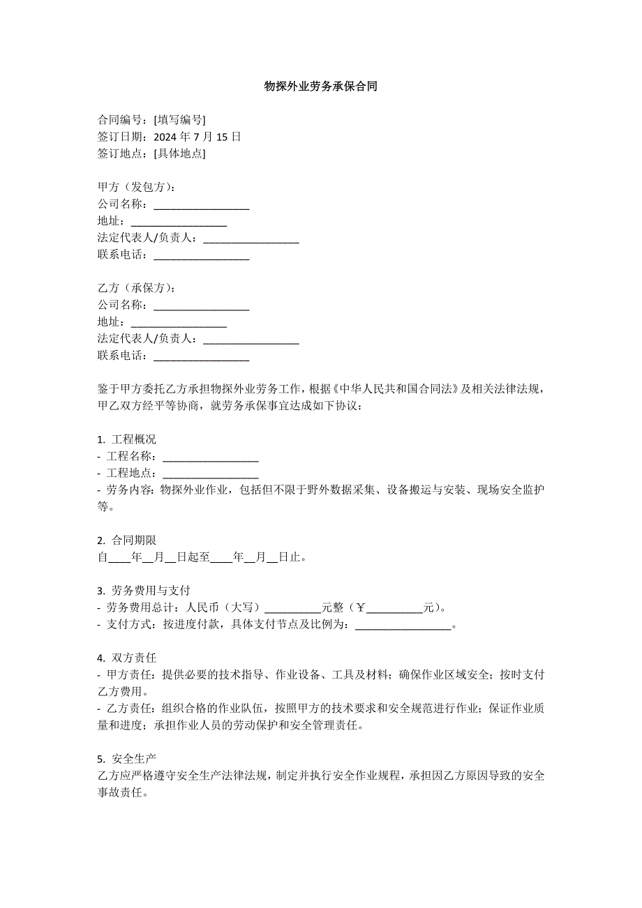 物探外业劳务承保合同_第1页