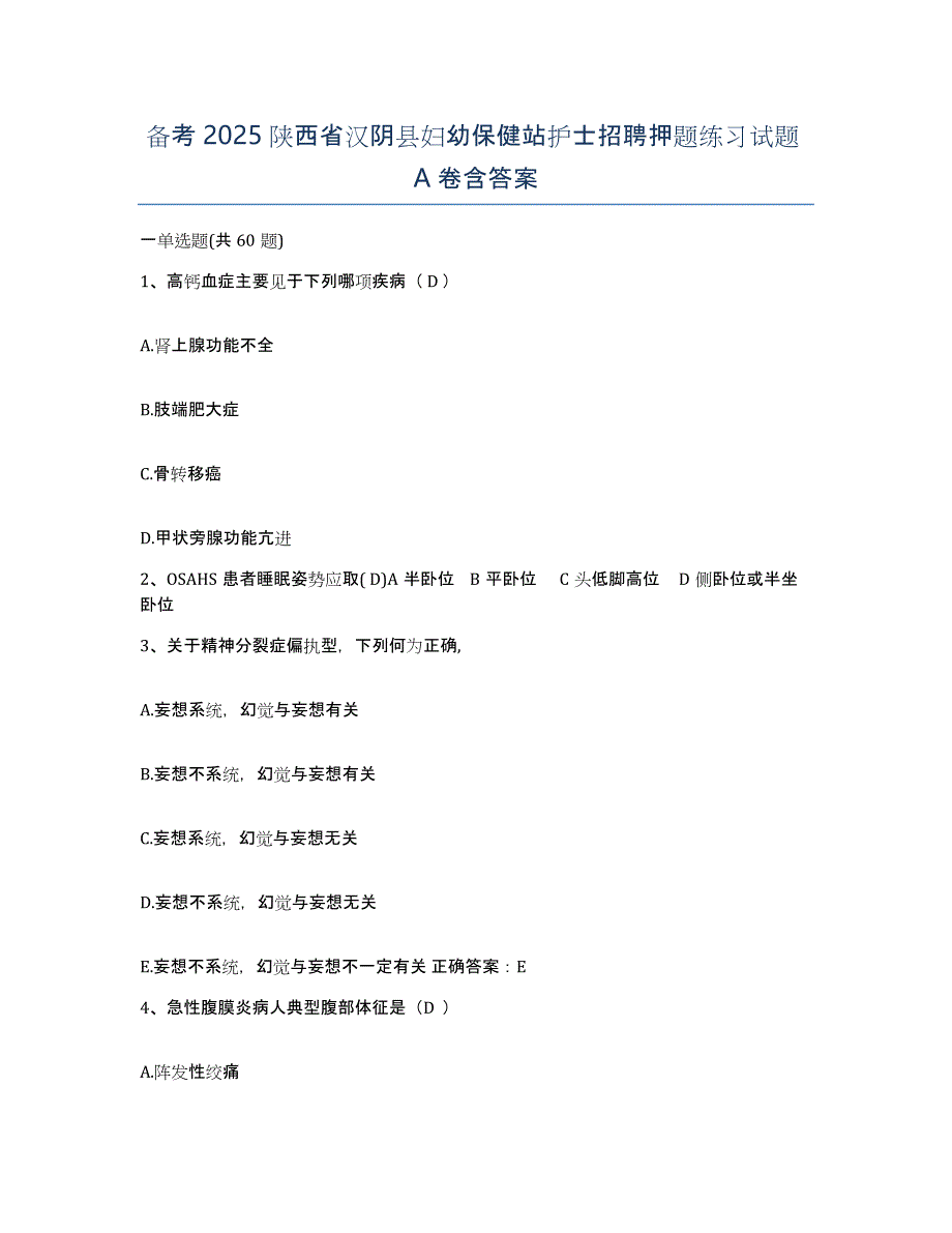 备考2025陕西省汉阴县妇幼保健站护士招聘押题练习试题A卷含答案_第1页