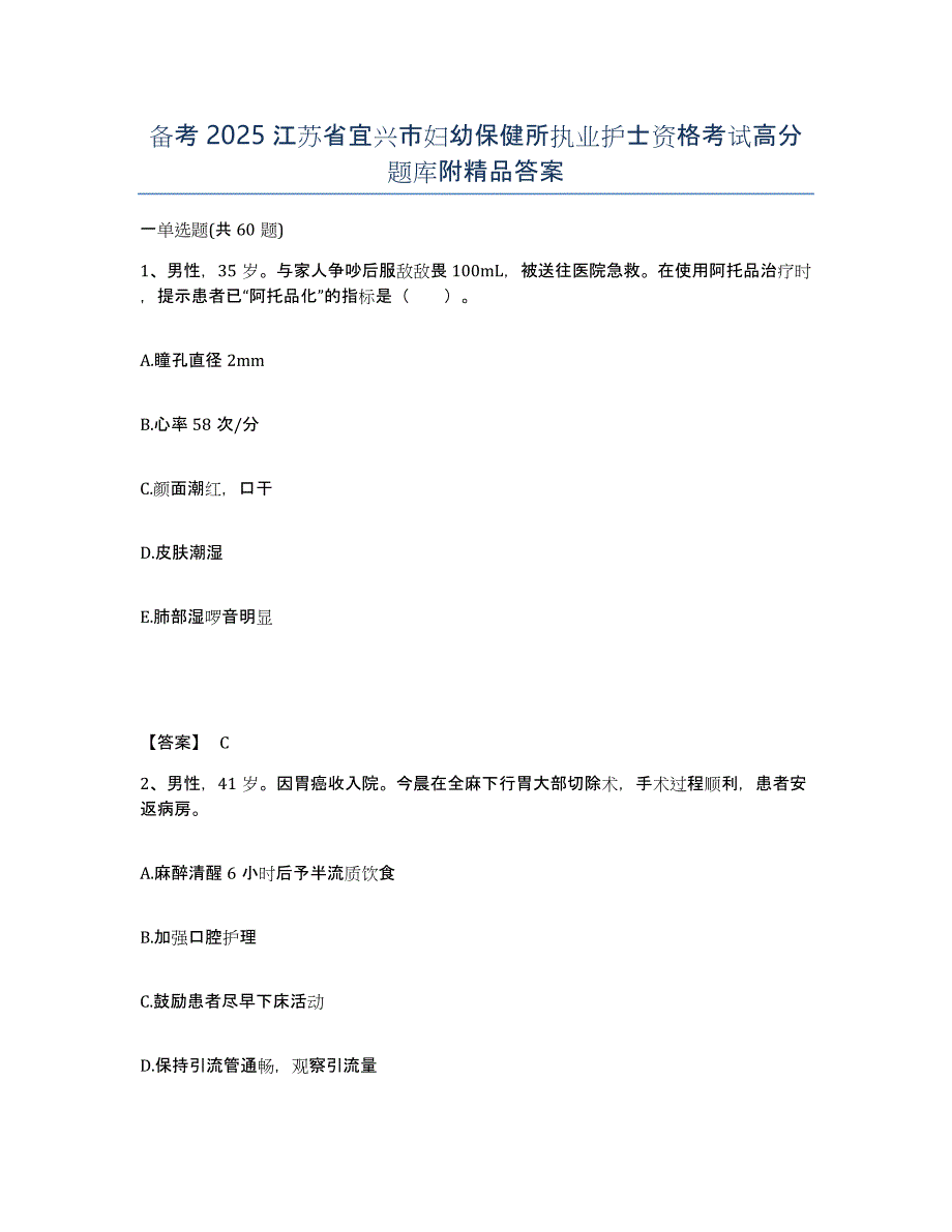 备考2025江苏省宜兴市妇幼保健所执业护士资格考试高分题库附答案_第1页