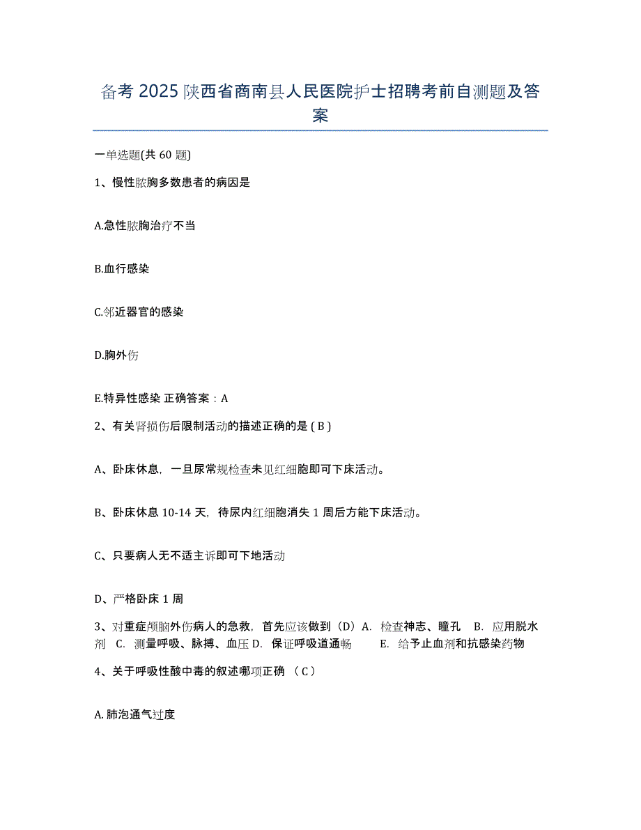 备考2025陕西省商南县人民医院护士招聘考前自测题及答案_第1页