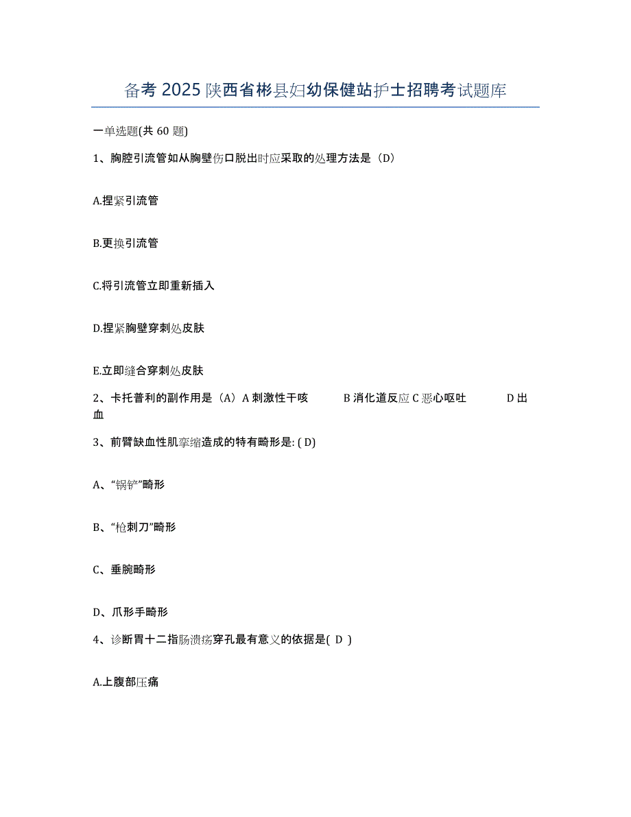 备考2025陕西省彬县妇幼保健站护士招聘考试题库_第1页