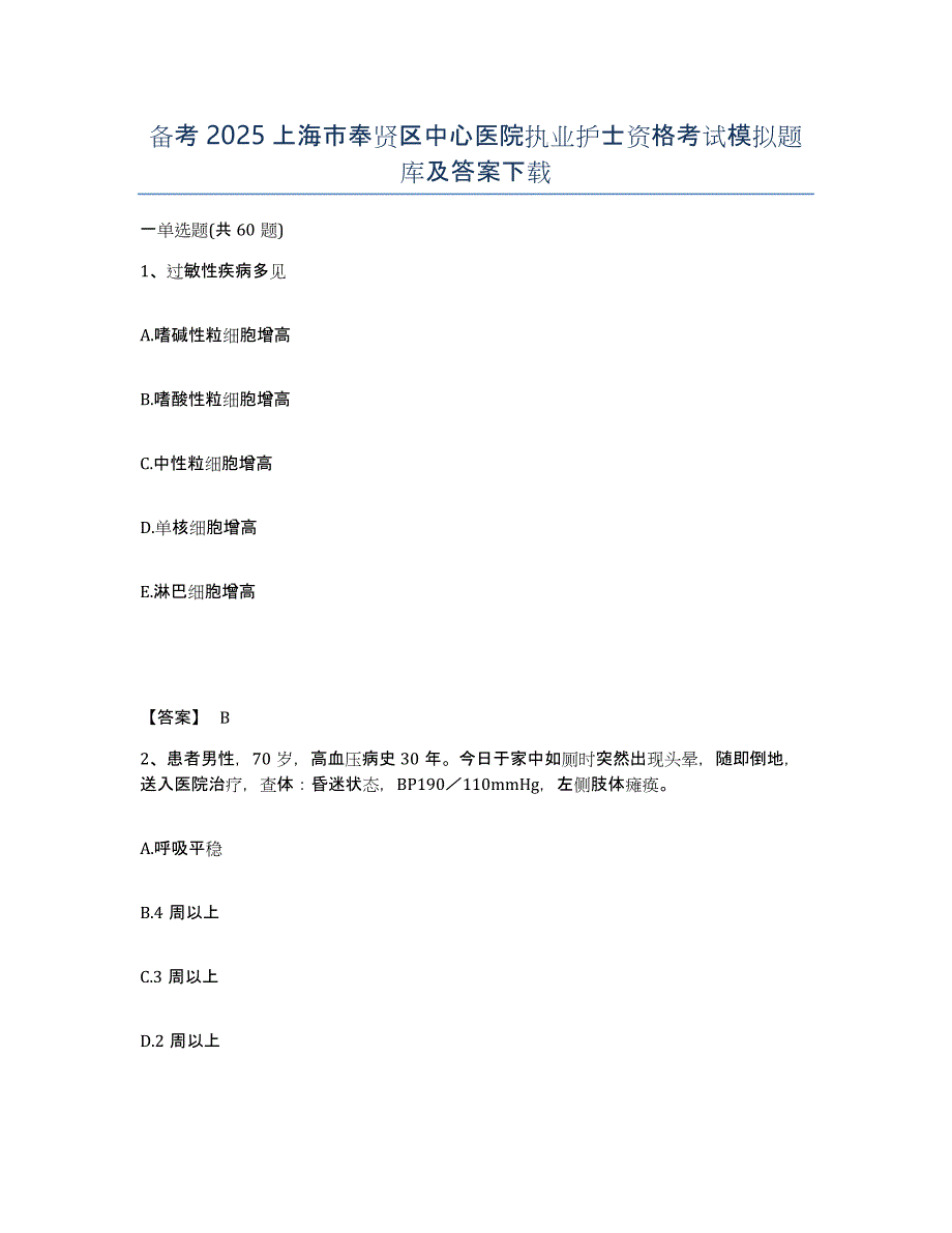 备考2025上海市奉贤区中心医院执业护士资格考试模拟题库及答案_第1页