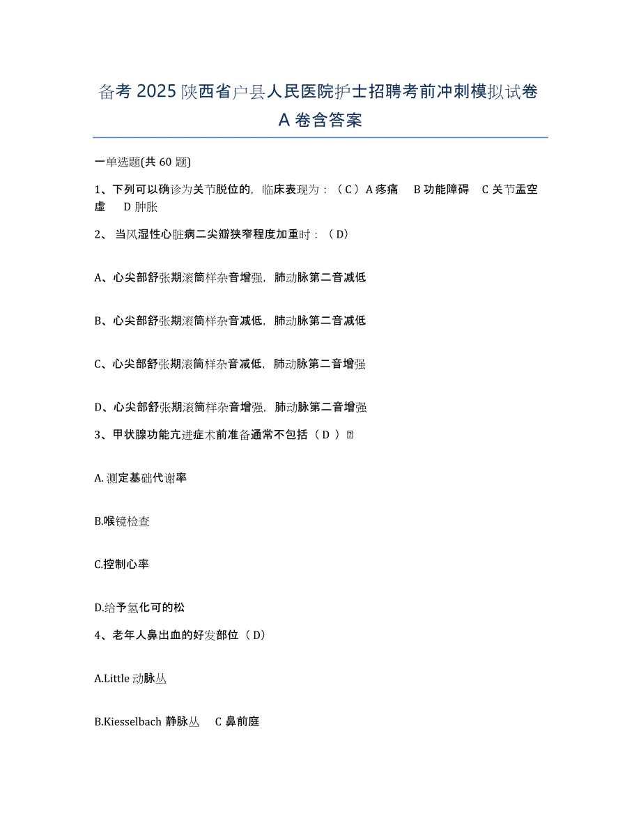 备考2025陕西省户县人民医院护士招聘考前冲刺模拟试卷A卷含答案_第1页